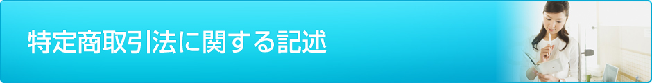 特定商取引法に関する記述