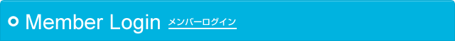 メンバーログイン