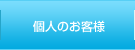 個人のお客様