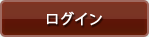 ログイン